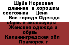 Шуба Норковая длинная ,в хорошим состоянии  › Цена ­ 70 000 - Все города Одежда, обувь и аксессуары » Женская одежда и обувь   . Калининградская обл.,Приморск г.